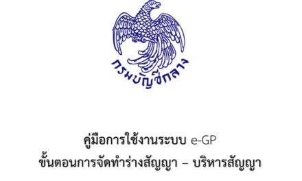 คู่มือการใช้งานระบบ e-GP ขั้นตอนการจัดทำร่างสัญญา-บริหารสัญญา สำหรับหน่วยงานของรัฐ