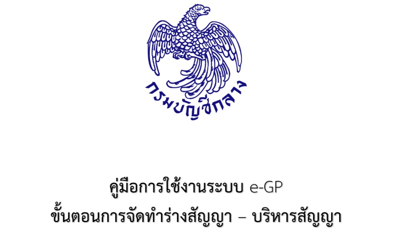 คู่มือการใช้งานระบบ e-GP ขั้นตอนการจัดทำร่างสัญญา-บริหารสัญญา สำหรับหน่วยงานของรัฐ