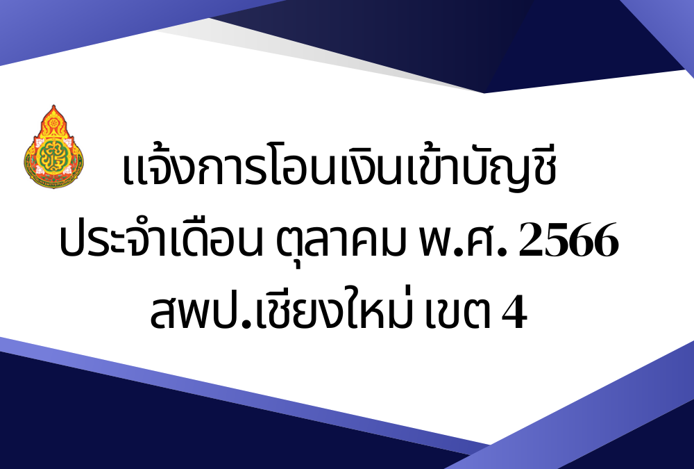 แจ้งโอนเงินเข้าบัญชีเงินฝากธนาคาร เดือนตุลาคม 2566