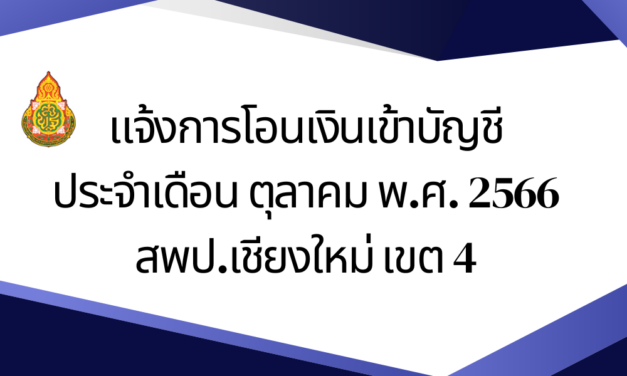 แจ้งโอนเงินเข้าบัญชีเงินฝากธนาคาร เดือนตุลาคม 2566