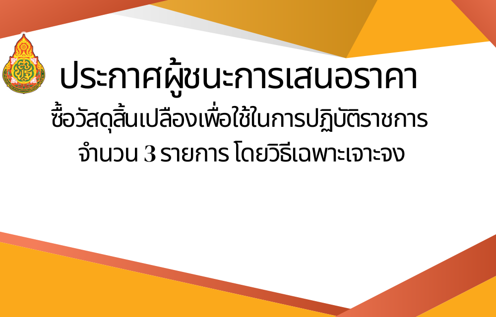 ประกาศผู้ชนะการเสนอราคา ซื้อวัสดุสิ้นเปลืองเพื่อใช้ในการปฏิบัติราชการ จำนวน  3 รายการ โดยวิธีเฉพาะเจาจง