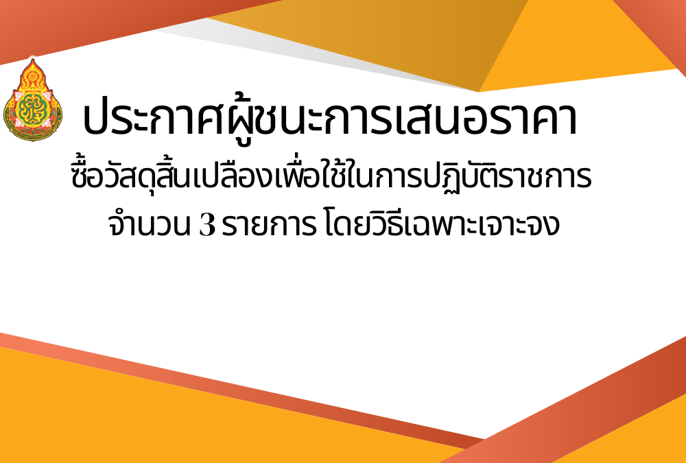 ประกาศผู้ชนะการเสนอราคา ซื้อวัสดุสิ้นเปลืองเพื่อใช้ในการปฏิบัติราชการ จำนวน 3 รายการ โดยวิธีเฉพาะเจาจง