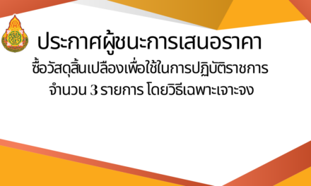 ประกาศผู้ชนะการเสนอราคา ซื้อวัสดุสิ้นเปลืองเพื่อใช้ในการปฏิบัติราชการ จำนวน  3 รายการ โดยวิธีเฉพาะเจาจง