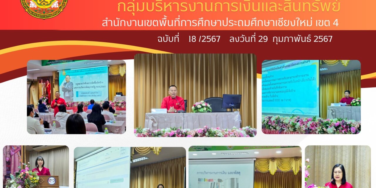 จดหมายข่าวประชาสัมพันธ์ ฉบับที่ 18 เดือนกุมภาพันธ์ 2567