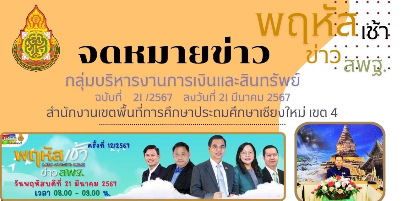 จดหมายข่าวประชาสัมพันธ์ ฉบับที่ 21 เดือนมีนาคม 2567