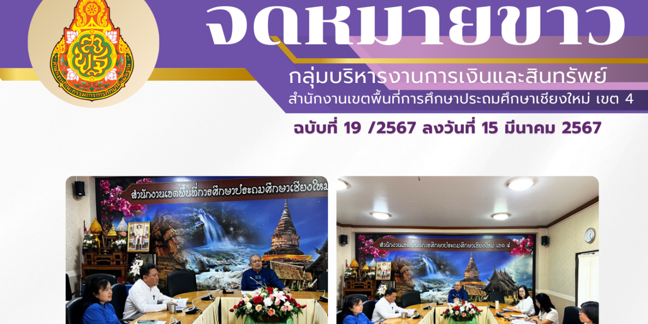 จดหมายข่าวประชาสัมพันธ์ ฉบับที่ 19 เดือนมีนาคม 2567