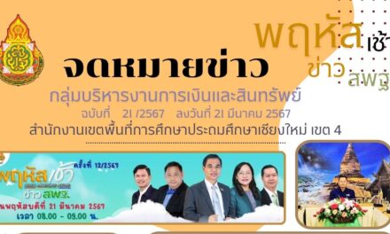 จดหมายข่าวประชาสัมพันธ์ ฉบับที่ 21 เดือนมีนาคม 2567