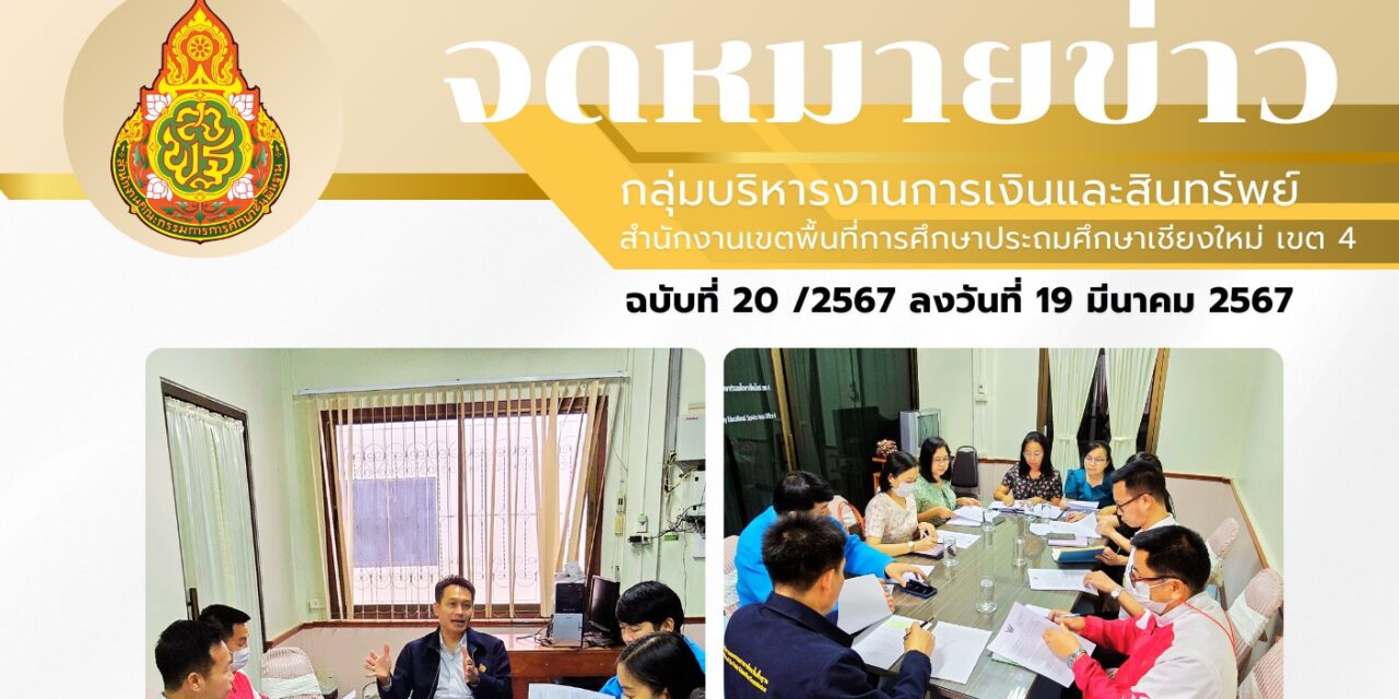 จดหมายข่าวประชาสัมพันธ์ ฉบับที่ 20 เดือนมีนาคม 2567