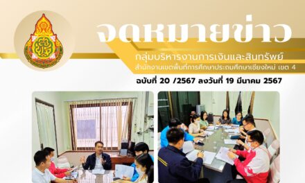 จดหมายข่าวประชาสัมพันธ์ ฉบับที่ 20 เดือนมีนาคม 2567