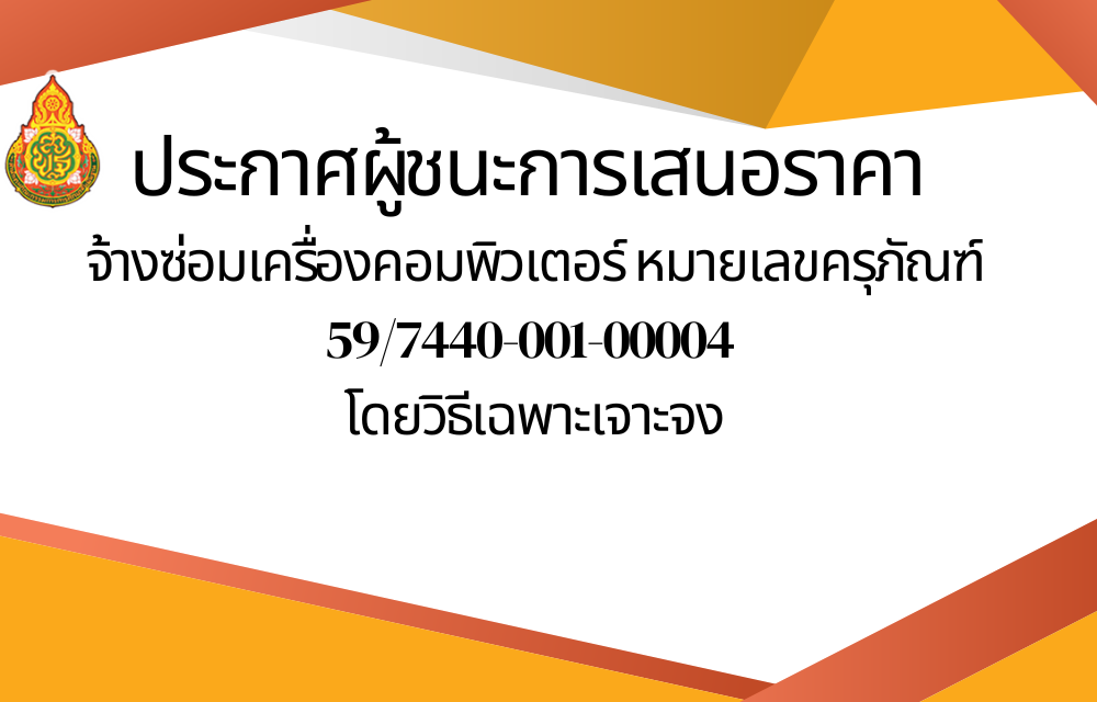 ประกาศผู้ชนะการเสนอราคา จ้างซ่อมเครื่องคอมพิวเตอร์ หมายเลขครุภัณฑ์ 59/7440-001-00004 โดยวิธีเฉพาะเจาะจง