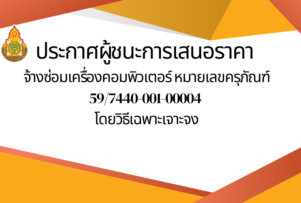 ประกาศผู้ชนะการเสนอราคา จ้างซ่อมเครื่องคอมพิวเตอร์ หมายเลขครุภัณฑ์ 59/7440-001-00004 โดยวิธีเฉพาะเจาะจง