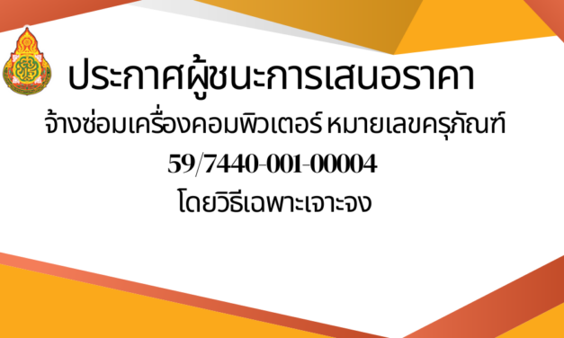 ประกาศผู้ชนะการเสนอราคา จ้างซ่อมเครื่องคอมพิวเตอร์ หมายเลขครุภัณฑ์ 59/7440-001-00004 โดยวิธีเฉพาะเจาะจง