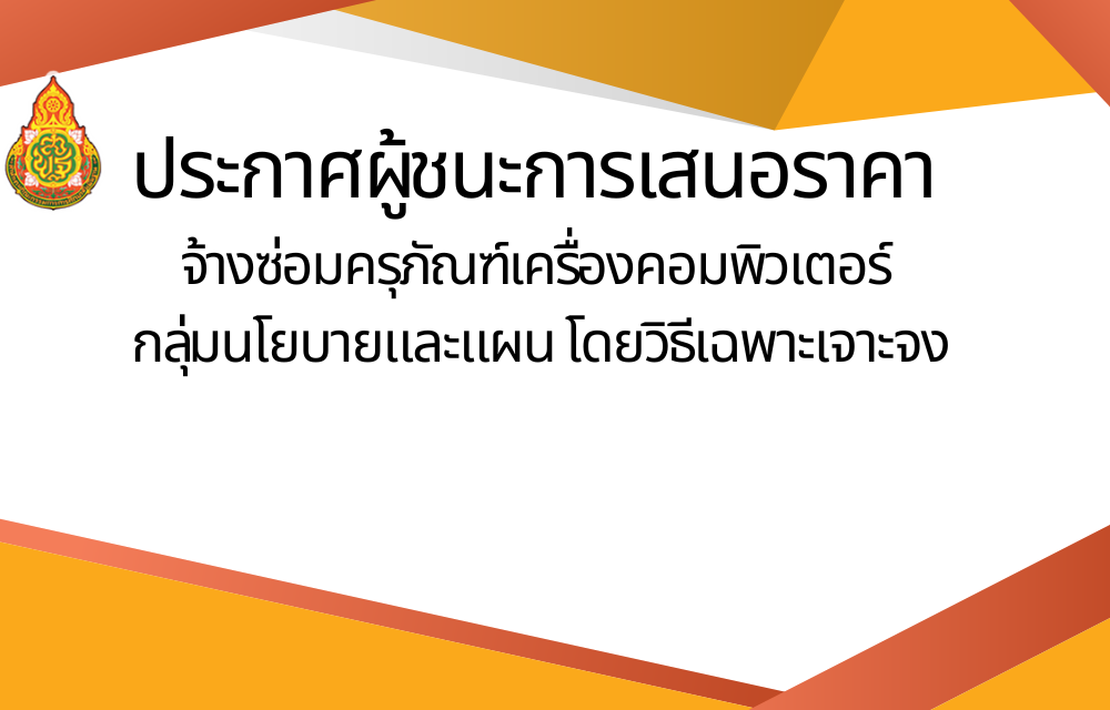 ประกาศผู้ชนะการเสนอราคาจ้างซ่อมครุภัณฑ์คอมพิวเตอร์กลุ่มนโยบายและแผนโดยวิธีเฉพาะเจาะจง