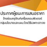 ประกาศผู้ชนะการเสนอราคาจ้างซ่อมครุภัณฑ์คอมพิวเตอร์กลุ่มนโยบายและแผนโดยวิธีเฉพาะเจาะจง