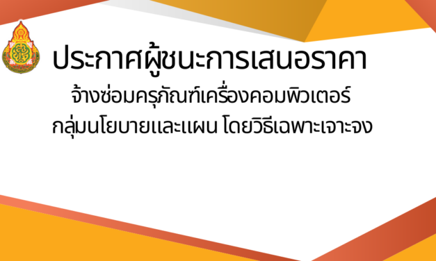 ประกาศผู้ชนะการเสนอราคาจ้างซ่อมครุภัณฑ์คอมพิวเตอร์กลุ่มนโยบายและแผนโดยวิธีเฉพาะเจาะจง