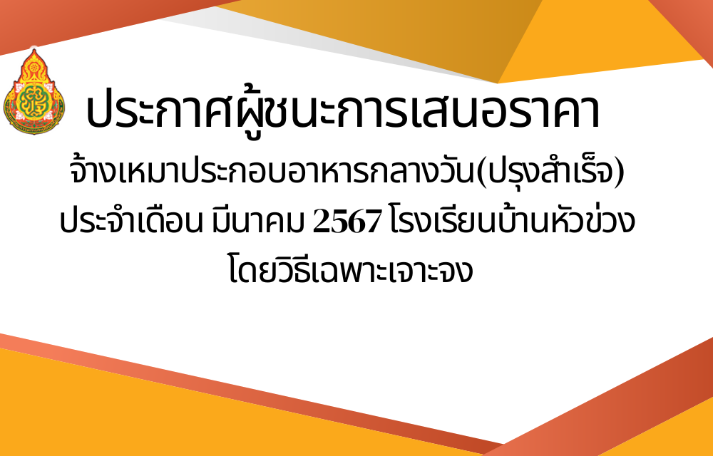 ประกาศผู้ชนะการเสนอราคา จ้างจ้างเหมาประกอบอาหารกลางวัน(ปรุงสำเร็จ) ประจำเดือน มีนาคม 2567 โรงเรียนบ้านหัวข่วง  โดยวิธีเฉพาะเจาะจง