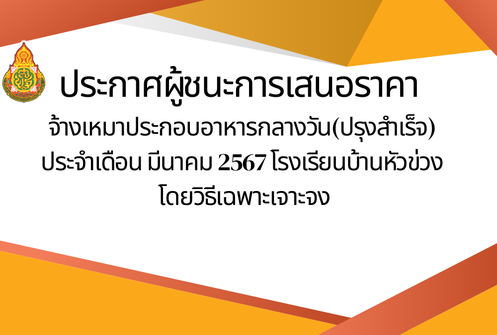 ประกาศผู้ชนะการเสนอราคา จ้างจ้างเหมาประกอบอาหารกลางวัน(ปรุงสำเร็จ) ประจำเดือน มีนาคม 2567 โรงเรียนบ้านหัวข่วง  โดยวิธีเฉพาะเจาะจง