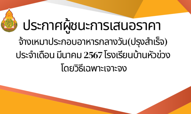 ประกาศผู้ชนะการเสนอราคา จ้างจ้างเหมาประกอบอาหารกลางวัน(ปรุงสำเร็จ) ประจำเดือน มีนาคม 2567 โรงเรียนบ้านหัวข่วง  โดยวิธีเฉพาะเจาะจง