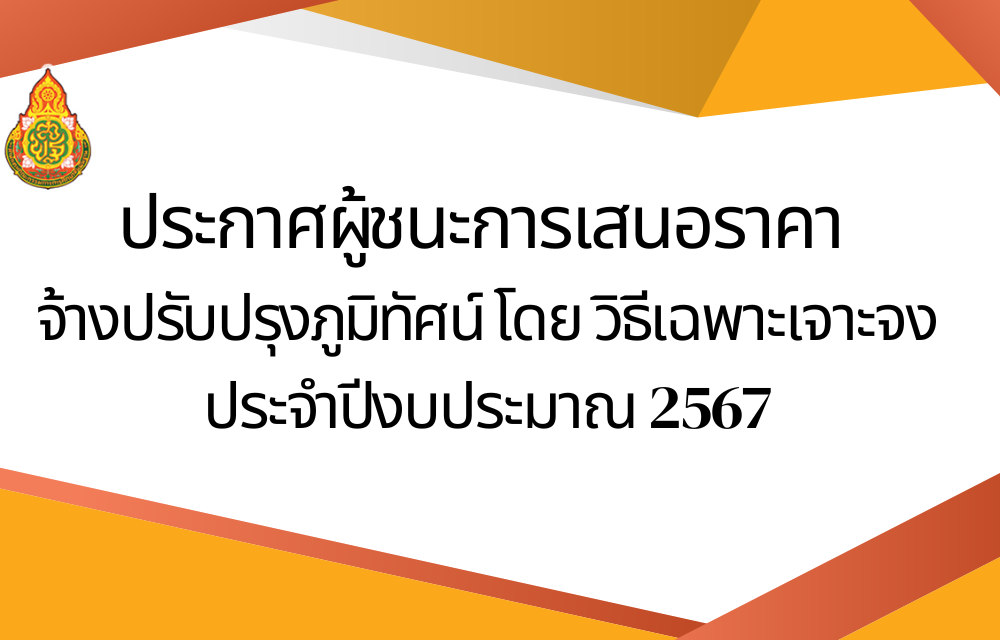 ประกาศผู้ชนะการเสนอราคาจ้างปรับปรุงภูมิทัศน์ โดยวิธีเฉพาะเจาะจง