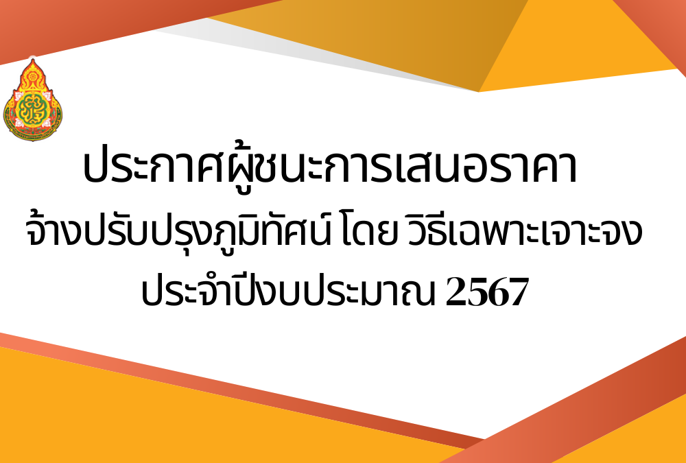 ประกาศผู้ชนะการเสนอราคาจ้างปรับปรุงภูมิทัศน์ โดยวิธีเฉพาะเจาะจง