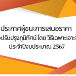 ประกาศผู้ชนะการเสนอราคาจ้างปรับปรุงภูมิทัศน์ โดยวิธีเฉพาะเจาะจง