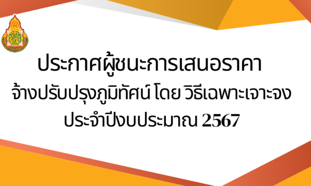 ประกาศผู้ชนะการเสนอราคาจ้างปรับปรุงภูมิทัศน์ โดยวิธีเฉพาะเจาะจง