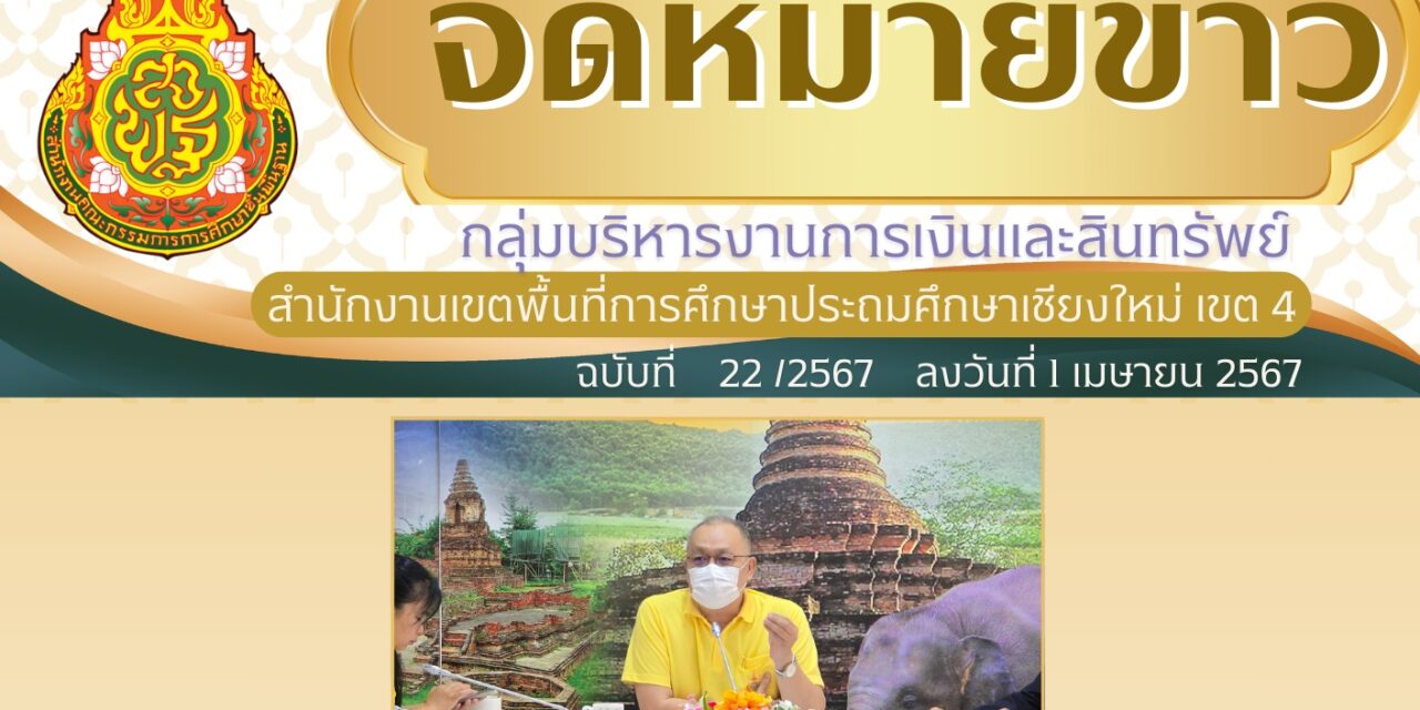 จดหมายข่าวประชาสัมพันธ์ ฉบับที่ 22 เดือนเมษายน 2567