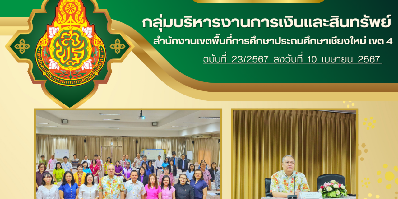 จดหมายข่าวประชาสัมพันธ์ ฉบับที่ 23 เดือนเมษายน 2567