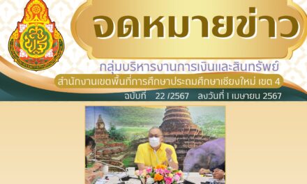 จดหมายข่าวประชาสัมพันธ์ ฉบับที่ 22 เดือนเมษายน 2567