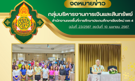 จดหมายข่าวประชาสัมพันธ์ ฉบับที่ 23 เดือนเมษายน 2567