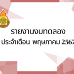 รายงานงบทดลองประจำเดือนพฤษภาคม พ.ศ.2567