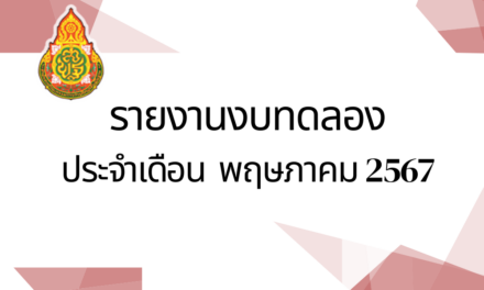 รายงานงบทดลองประจำเดือนพฤษภาคม พ.ศ.2567