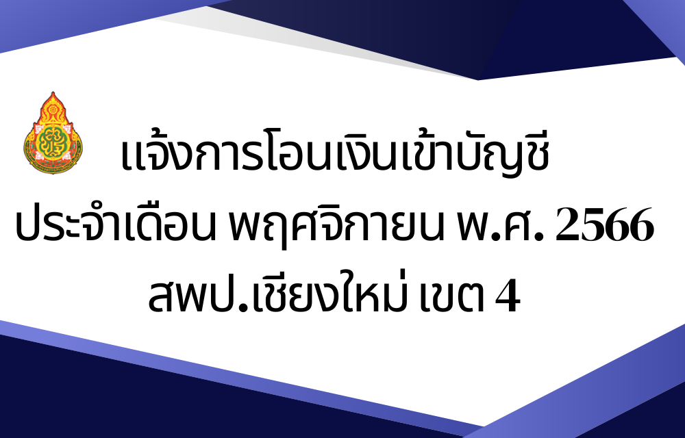 แจ้งการโอนเงินเข้าบัญชี ประจำเดือน พฤศจิกายน พ.ศ. 2566 สพป.เชียงใหม่ เขต 4