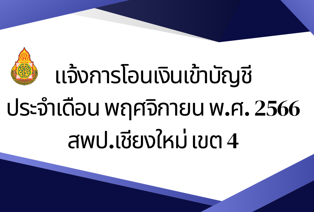 แจ้งการโอนเงินเข้าบัญชี ประจำเดือน พฤศจิกายน พ.ศ. 2566 สพป.เชียงใหม่ เขต 4