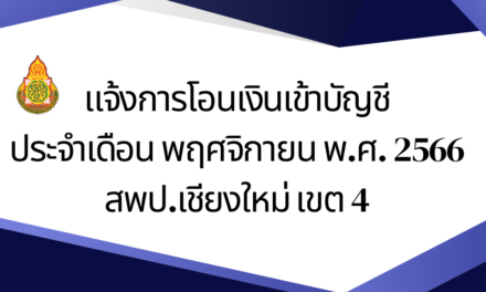 แจ้งการโอนเงินเข้าบัญชี ประจำเดือน พฤศจิกายน พ.ศ. 2566 สพป.เชียงใหม่ เขต 4