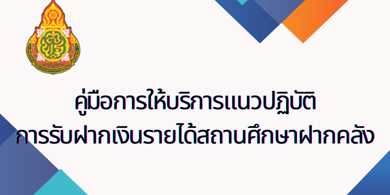 คู่มือการให้บริการแนวปฏิบัติการรับฝากเงินรายได้สถานศึกษาฝากคลัง