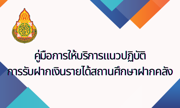 คู่มือการให้บริการแนวปฏิบัติการรับฝากเงินรายได้สถานศึกษาฝากคลัง