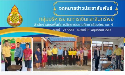 จดหมายข่าวประชาสัมพันธ์ ฉบับที่ 27 เดือนพฤษภาคม 2567