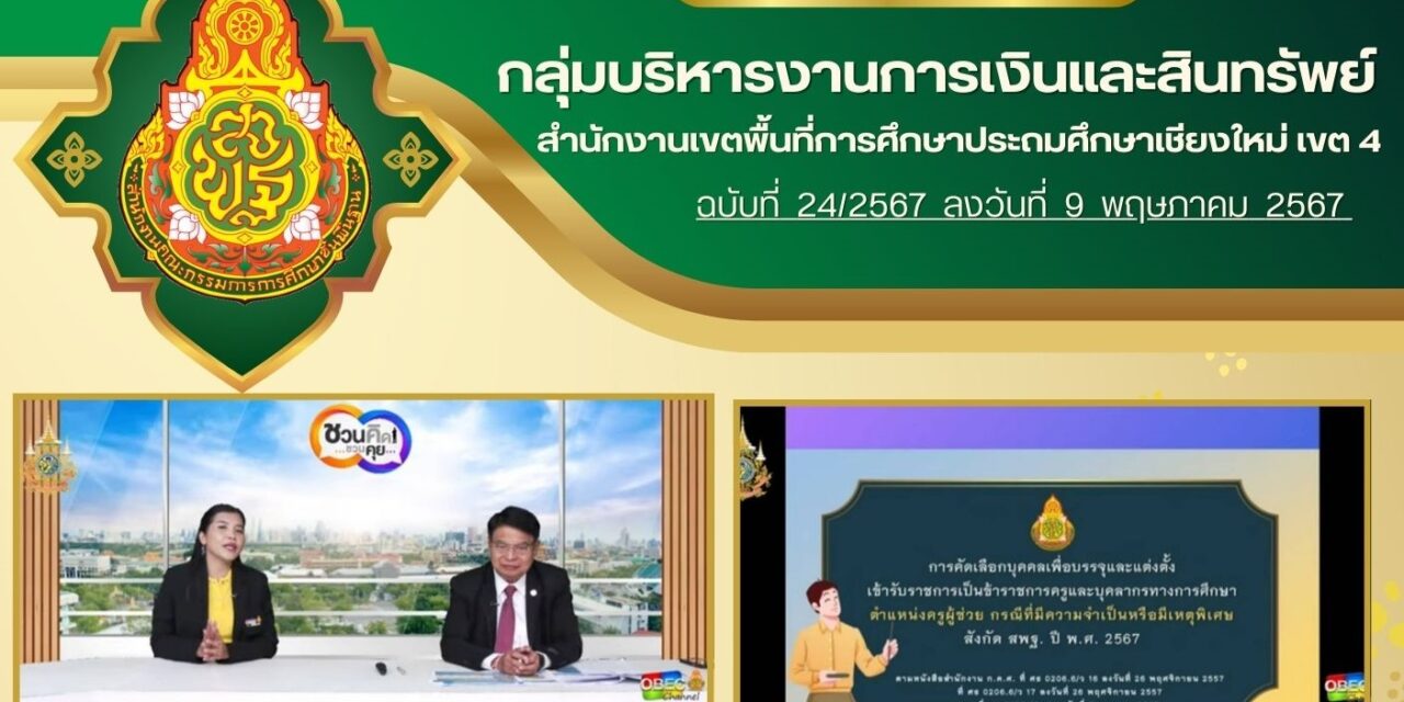 จดหมายข่าวประชาสัมพันธ์ ฉบับที่ 24 เดือนพฤษภาคม 2567