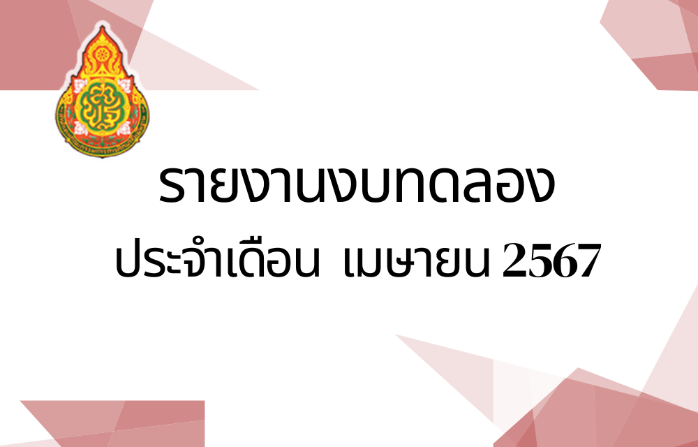 รายงานงบทดลองประจำเดือนเมษายน พ.ศ.2567