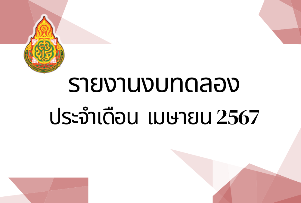 รายงานงบทดลองประจำเดือนเมษายน พ.ศ.2567
