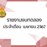 รายงานงบทดลองประจำเดือนเมษายน พ.ศ.2567