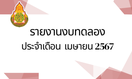 รายงานงบทดลองประจำเดือนเมษายน พ.ศ.2567