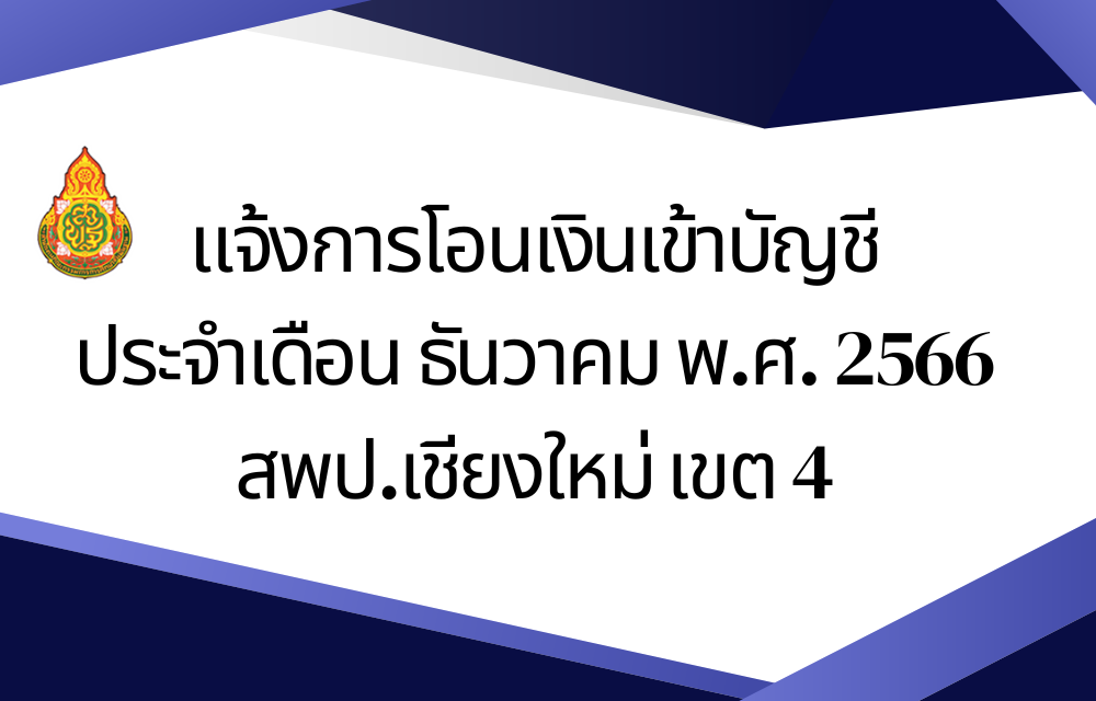 แจ้งการโอนเงินเข้าบัญชี ประจำเดือน ธันวาคม พ.ศ. 2566