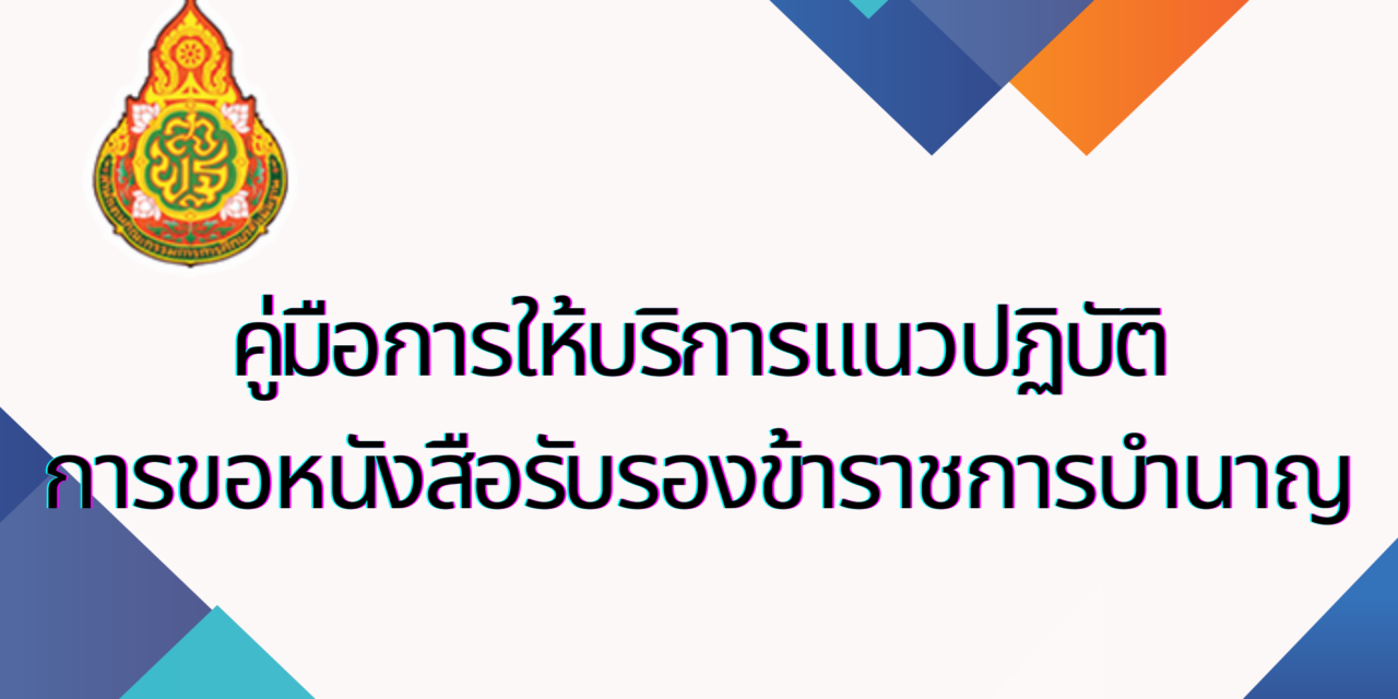 คู่มือการให้บริการแนวปฏิบัติการขอหนังสือรับรองข้าราชการบำนาญ