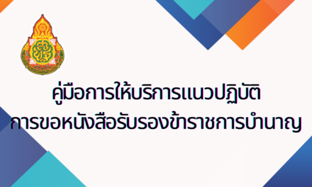 คู่มือการให้บริการแนวปฏิบัติการขอหนังสือรับรองข้าราชการบำนาญ