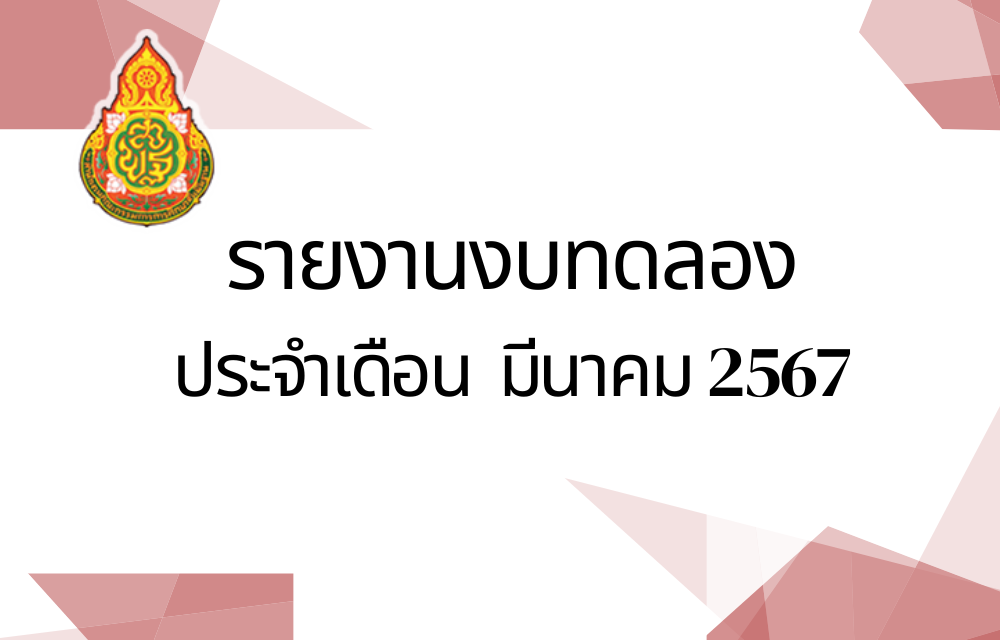 รายงานงบทดลองประจำเดือนมีนาคม 2567