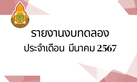 รายงานงบทดลองประจำเดือนมีนาคม 2567