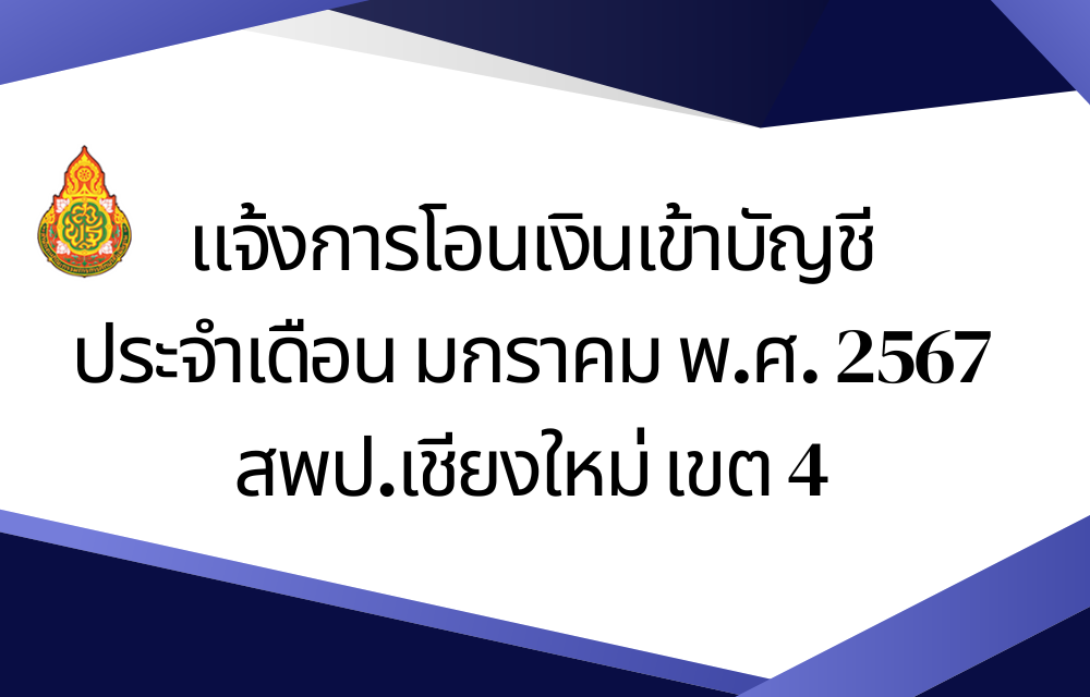 แจ้งการโอนเงินเข้าบัญชี ประจำเดือน มกราคม พ.ศ. 2567