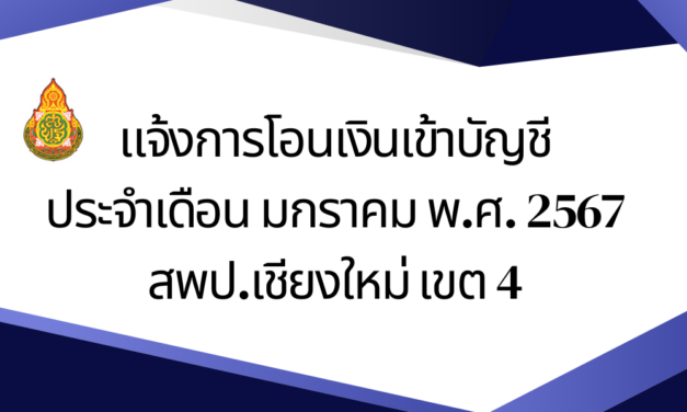 แจ้งการโอนเงินเข้าบัญชี ประจำเดือน มกราคม พ.ศ. 2567